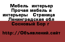 Мебель, интерьер Прочая мебель и интерьеры - Страница 4 . Ленинградская обл.,Сосновый Бор г.